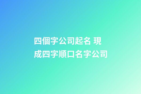 四個字公司起名 現成四字順口名字公司-第1張-公司起名-玄機派